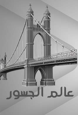 عالم الجسور