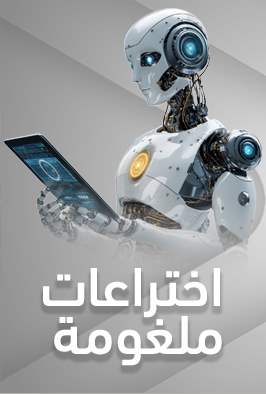 اختراعات ملغومة