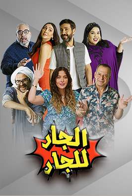 الجار للجار