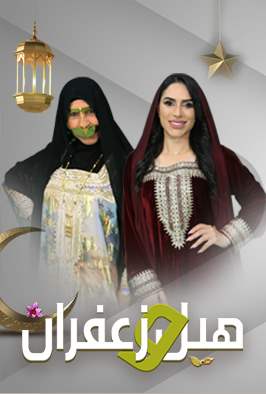 هيل وزعفران 2026