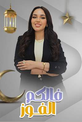 فالكم الفوز
