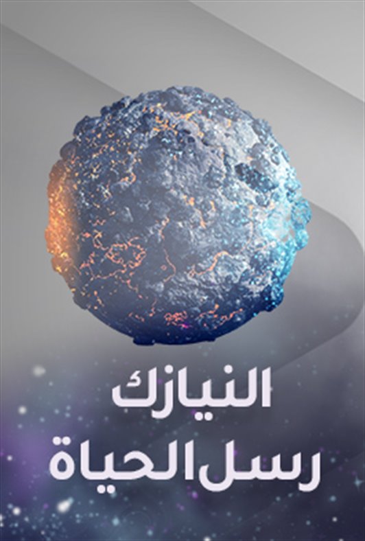 النيازك رسل الحياة