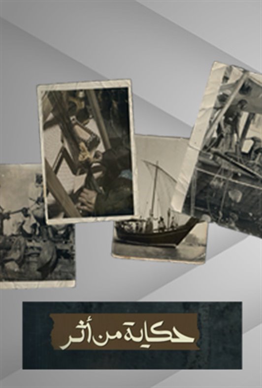 حكاية من أثر