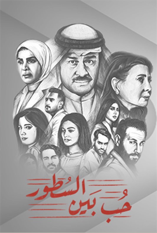 حب بين السطور