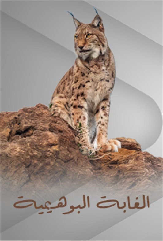 الغابة البوهيمية