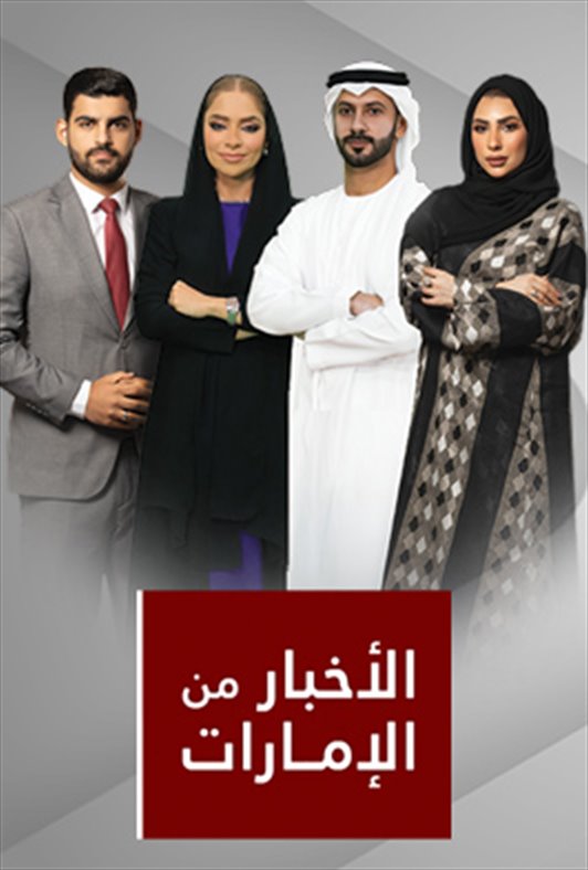 الأخبار من الإمارات