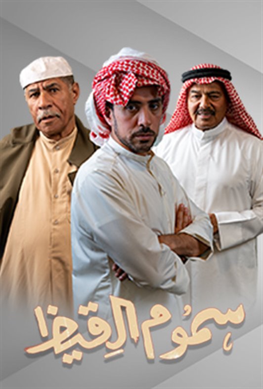 سموم القيظ