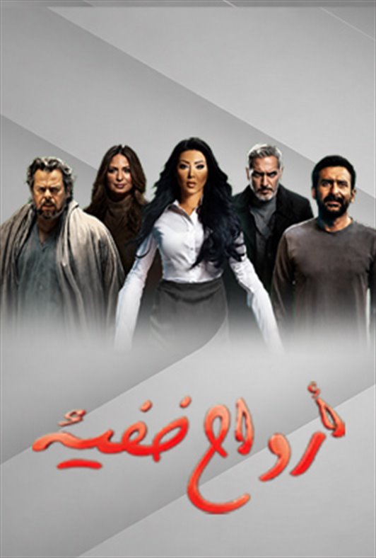 أرواح خفية