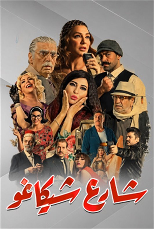 شارع شيكاغو