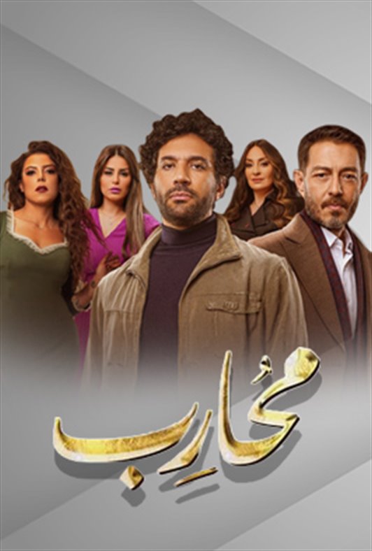 محارب