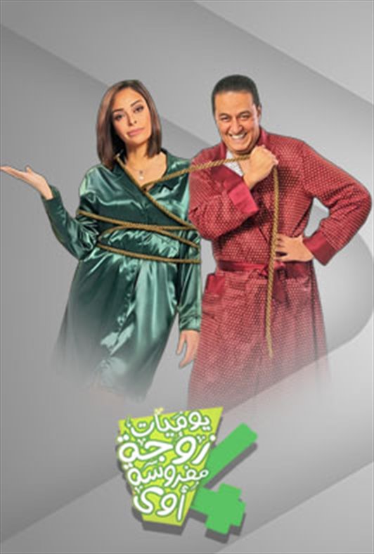 يوميات زوجة مفروسة أوي