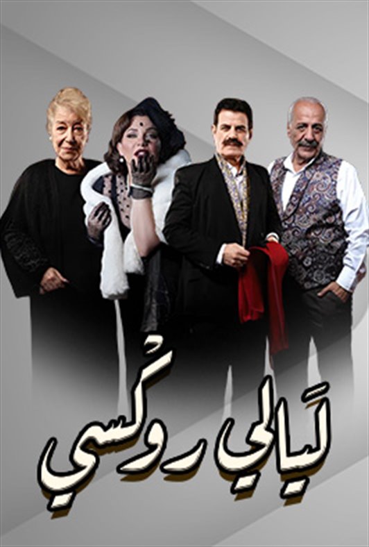 ليالي روكسي