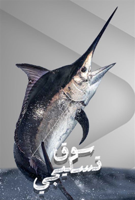 سوق تسكيجي