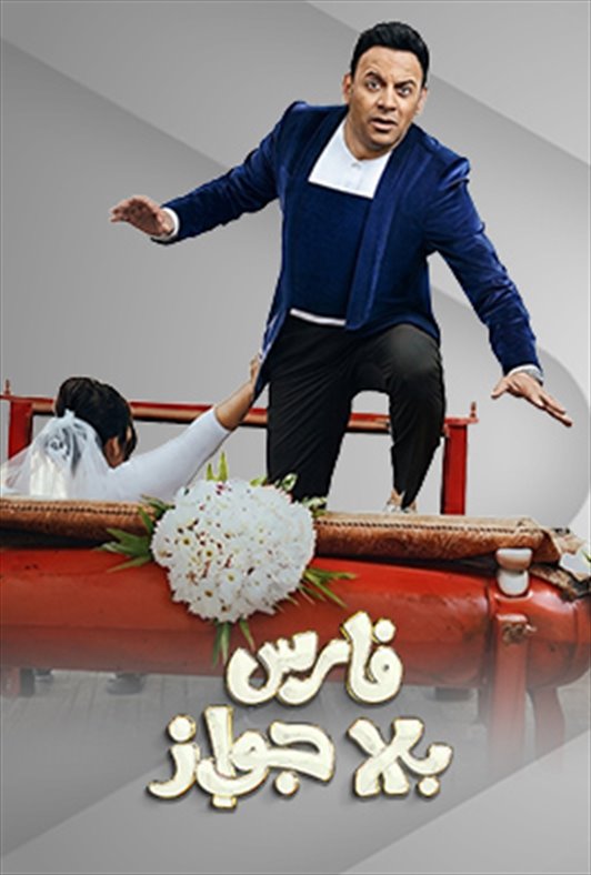 فارس بلا جواز