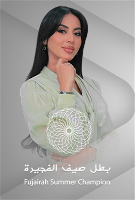 بطل صيف الفجيرة