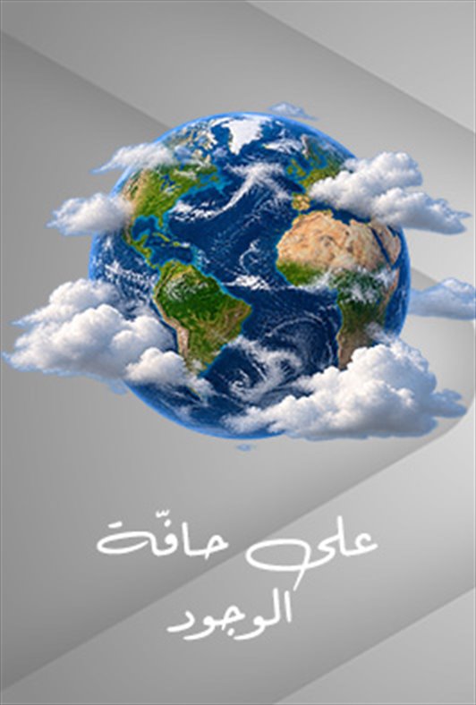 على حافة الوجود