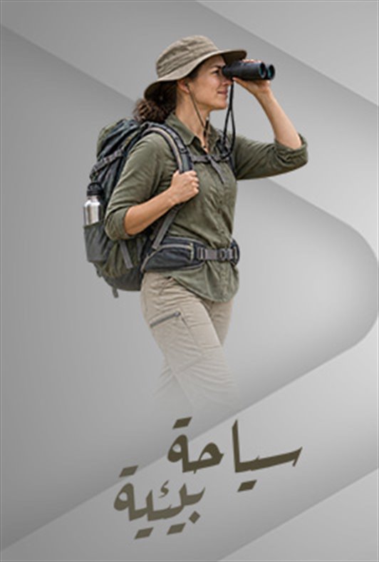 سياحة بيئية