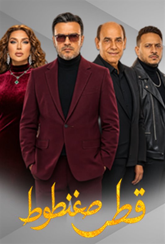 قطر صغنطوط