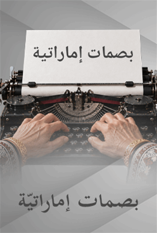 بصمات إماراتية