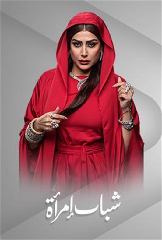 شباب إمرأة