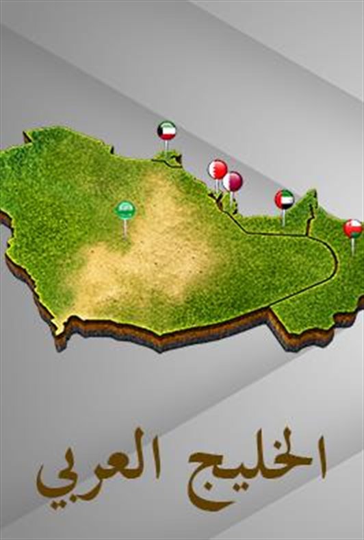 الخليج العربي