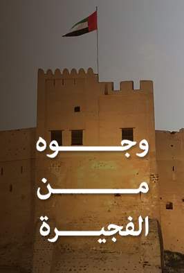 وجوه من الفجيرة 