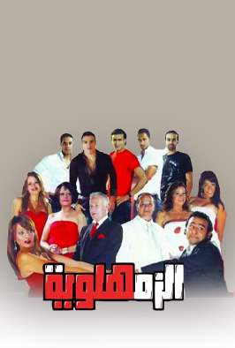 الزمهلوية