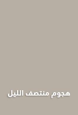 هجوم منتصف الليل