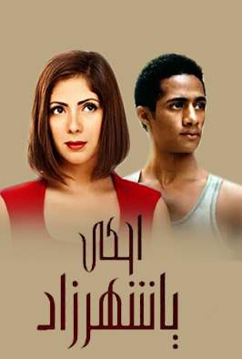 احكي يا شهرزاد