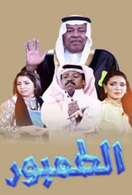 مسرحية الطمبور