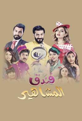 مسرحية فندق المشاهير
