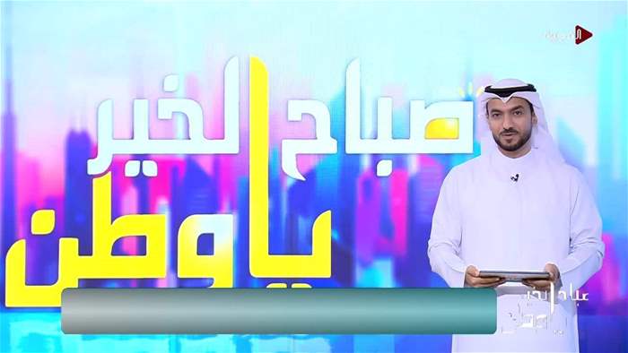 صباح الخير يا وطن