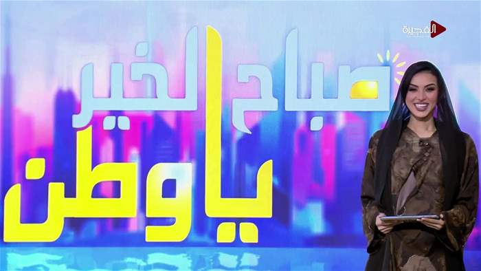 صباح الخير يا وطن