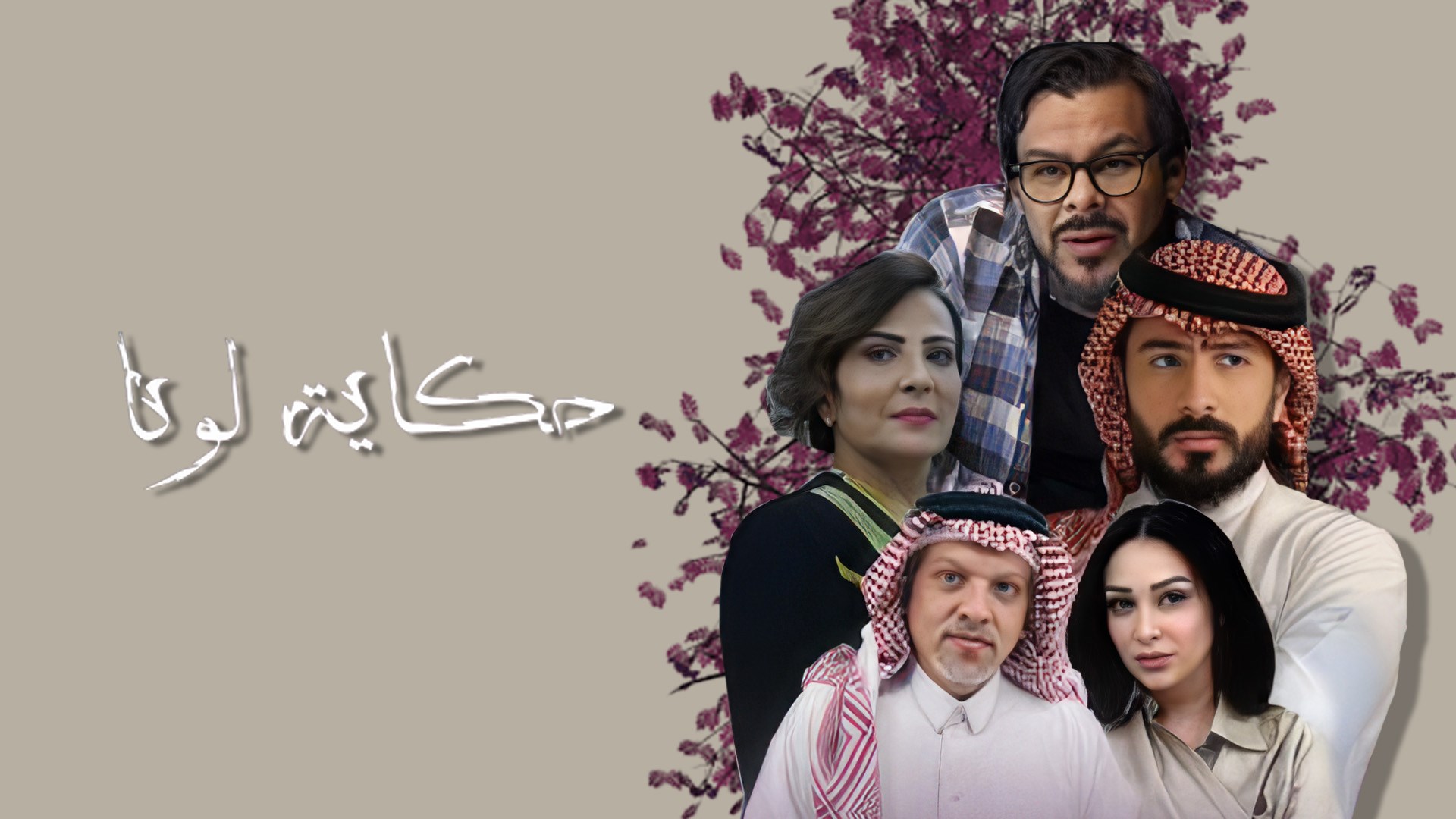 حكاية لونا