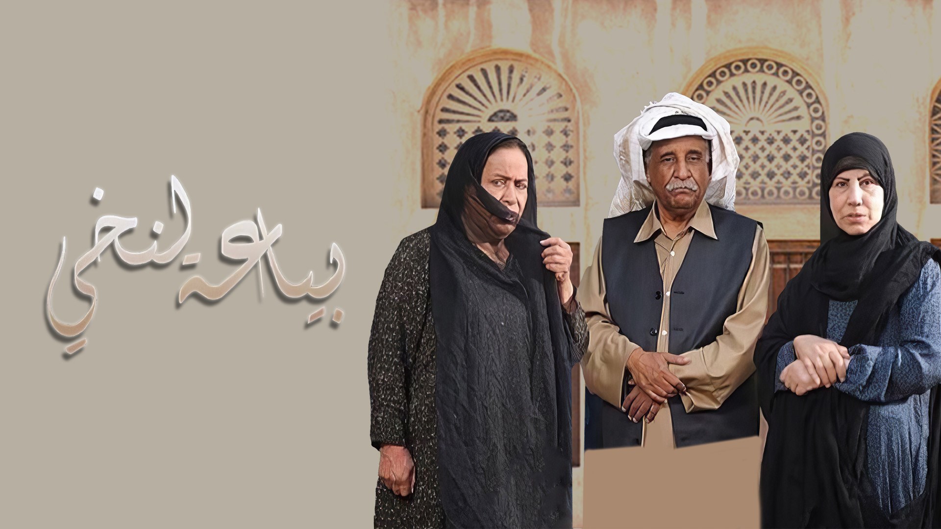 بائعة النخي