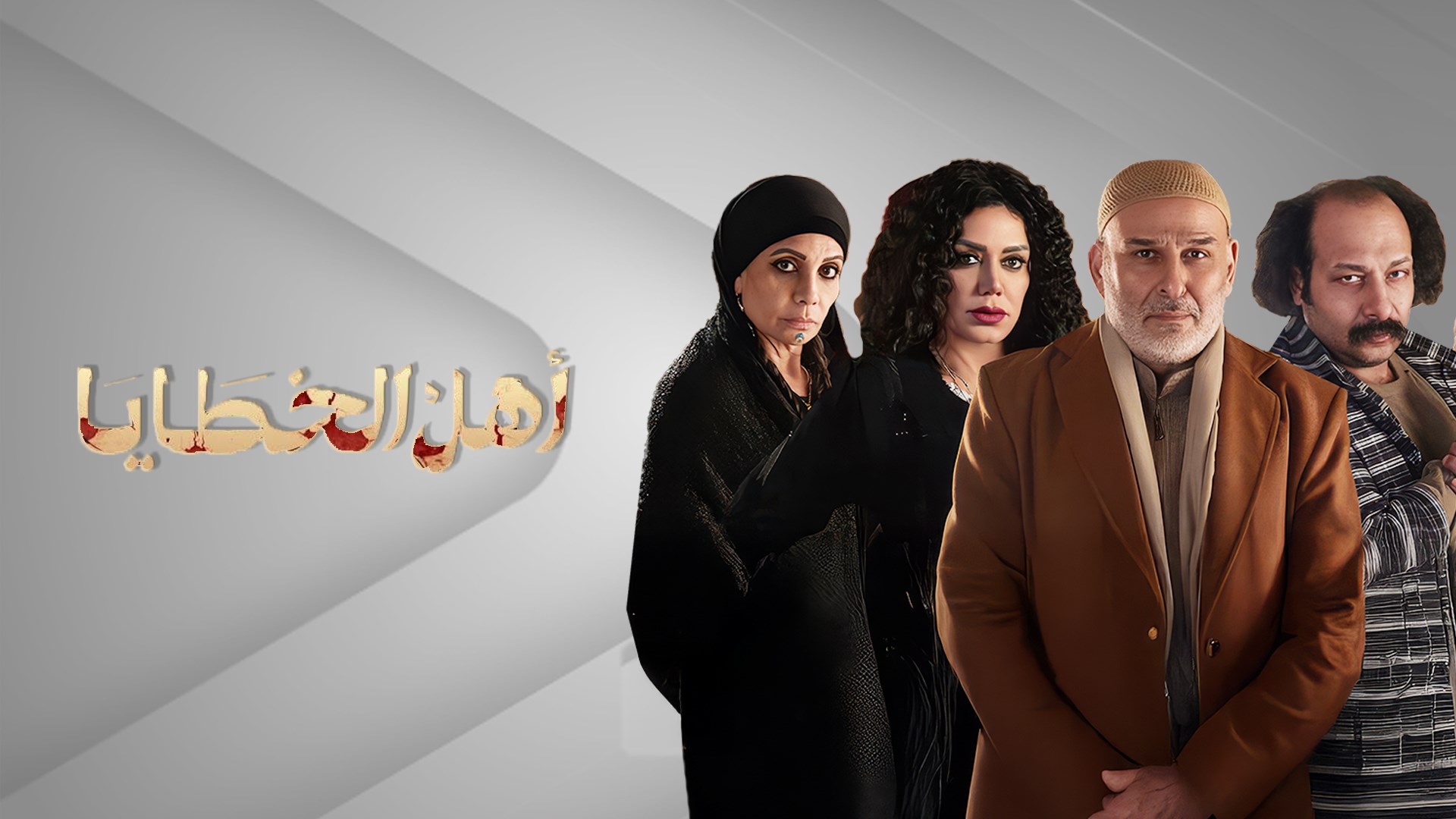 أهل الخطايا