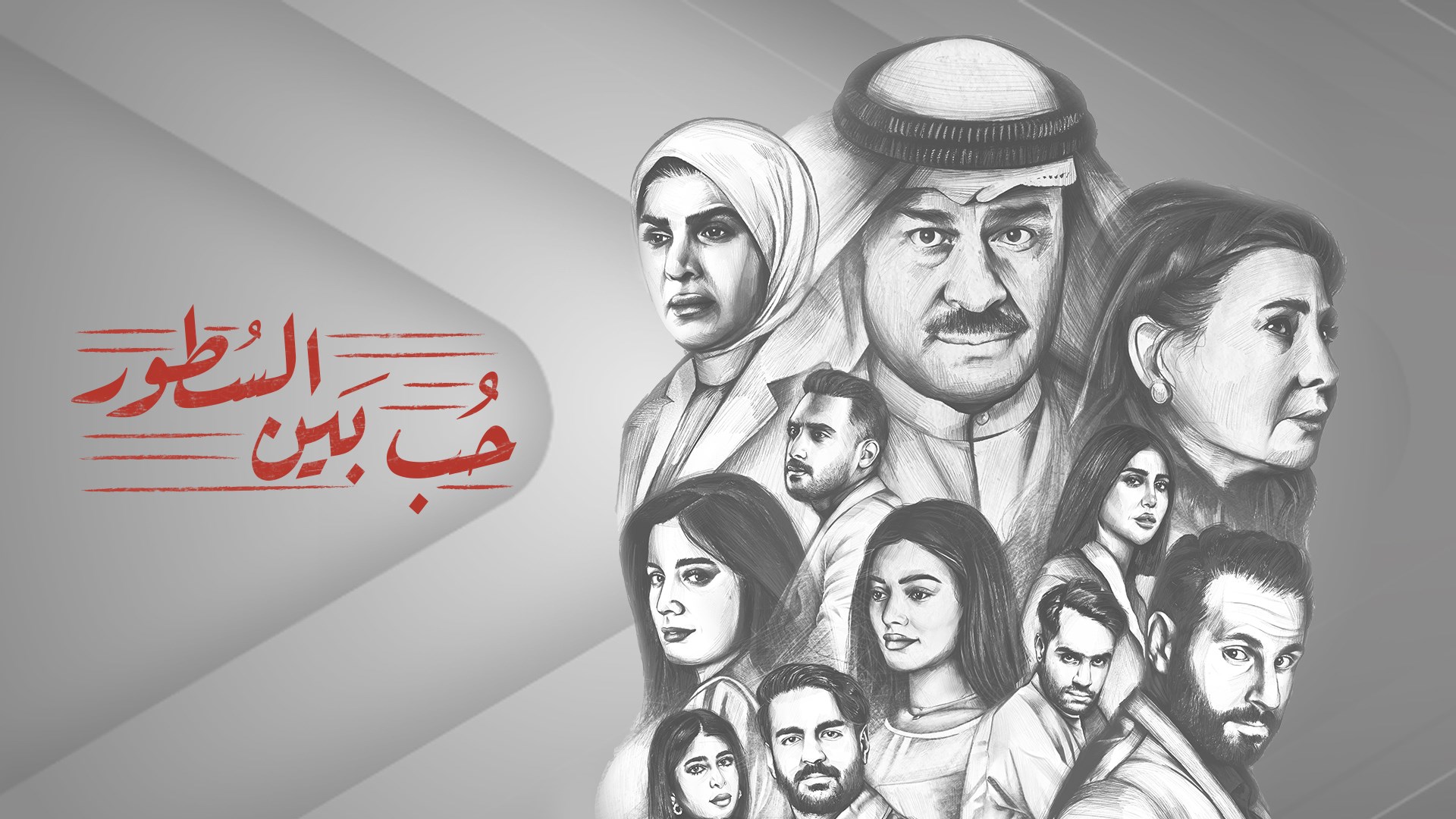 حب بين السطور