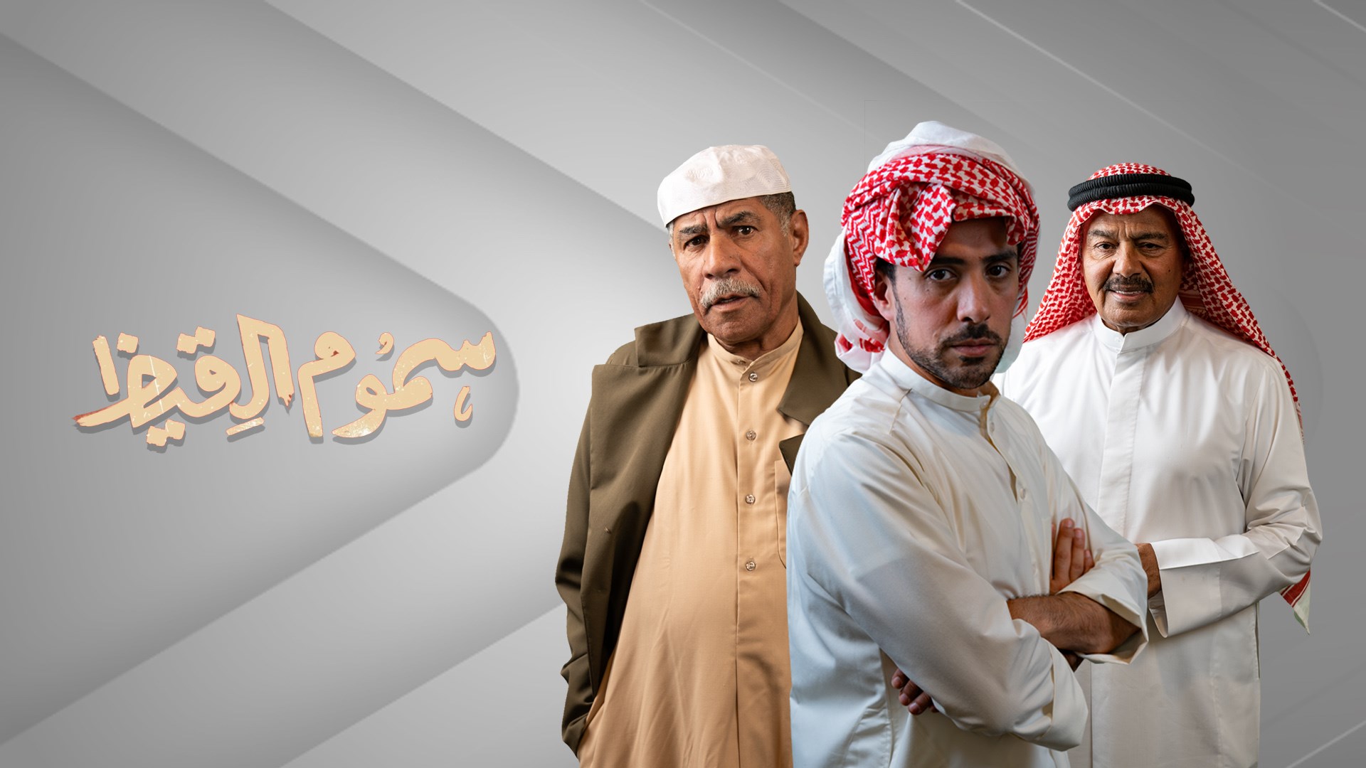 سموم القيظ