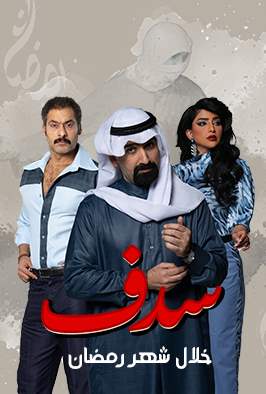 Promo - مسلسل سدف