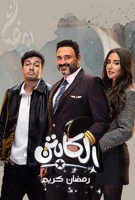Promo - مسلسل الكابتن