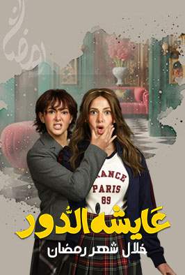 Promo - مسلسل عايشة الدور