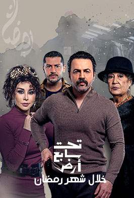 Promo - مسلسل تحت سابع أرض