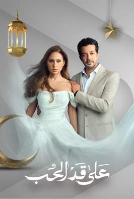 برومو "على قد الحب"