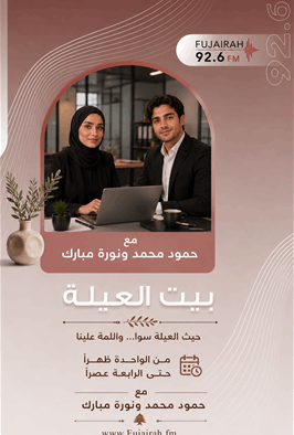 سعادة اصيلة المعلا مدير هيئة البيئة في الفجيرة ضيفة برنامج بيت العيلة